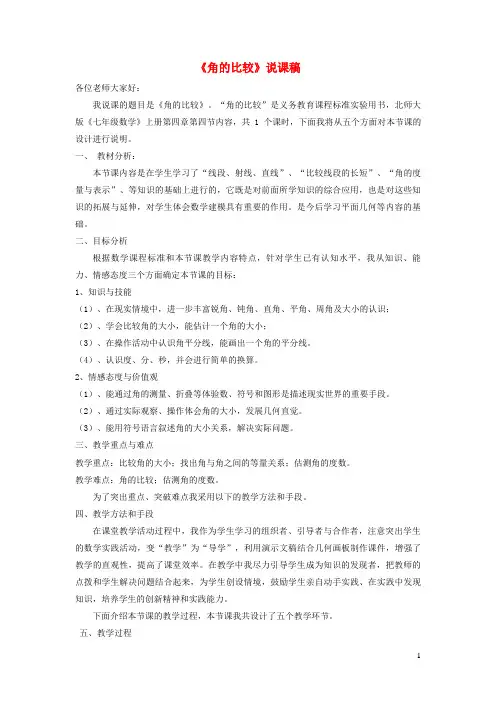 铜陵市四中七年级数学上册 第四章 基本平面图形4《角的比较》说课稿 北师大版