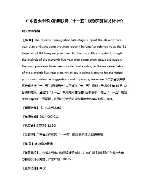 广东省水库移民后期扶持“十一五”规划实施情况及评价