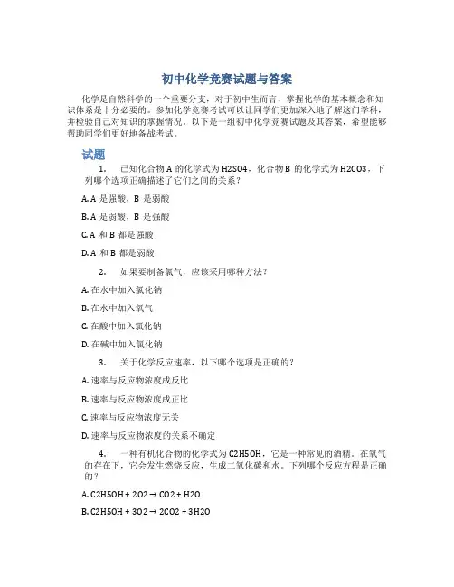 初中化学竞赛试题与答案
