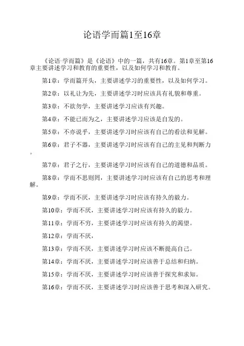 论语学而篇1至16章