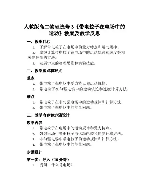 人教版高二物理选修3《带电粒子在电场中的运动》教案及教学反思