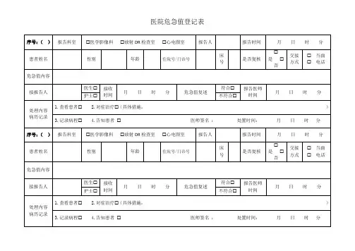 医院危急值登记表