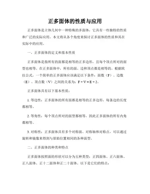 正多面体的性质与应用