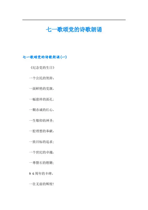 七一歌颂党的诗歌朗诵