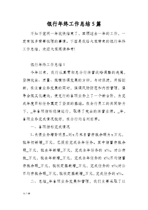 银行年终工作总结5篇
