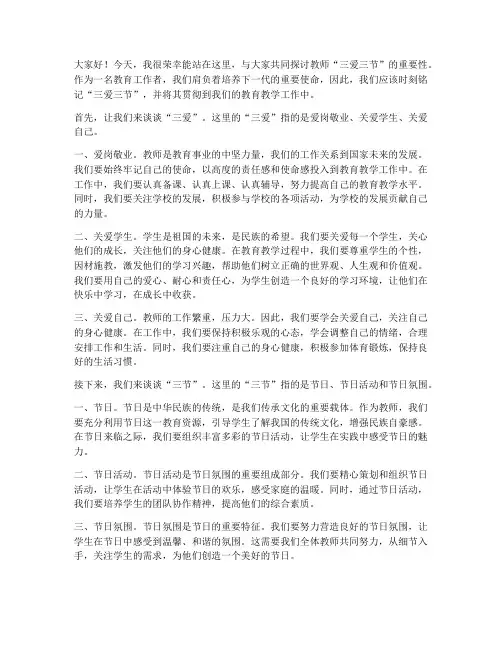 教师三爱三节发言稿