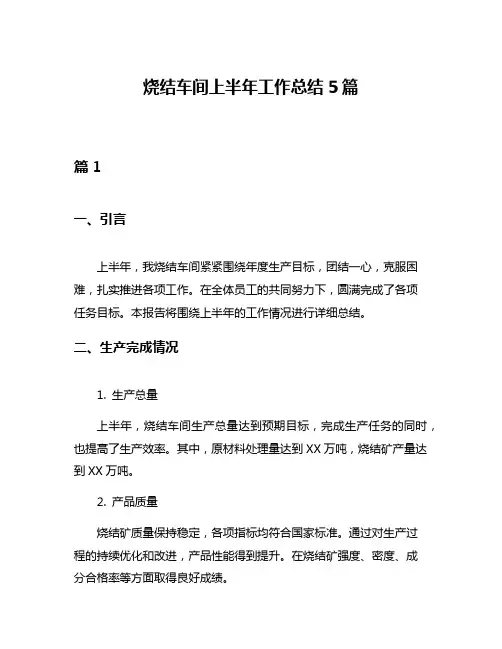 烧结车间上半年工作总结5篇