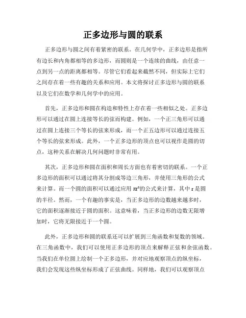 正多边形与圆的联系