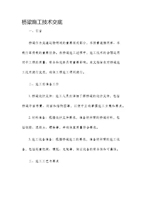 桥梁施工技术交底