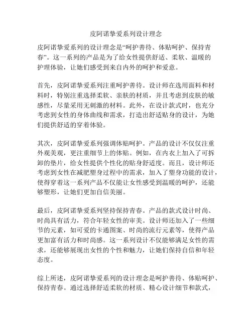 皮阿诺挚爱系列设计理念
