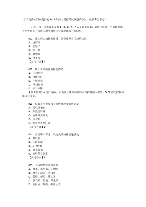 2015年护士执业资格考试《专业实务》真题及答案.
