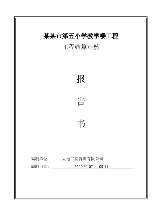 工程结算审核报告书(范本)