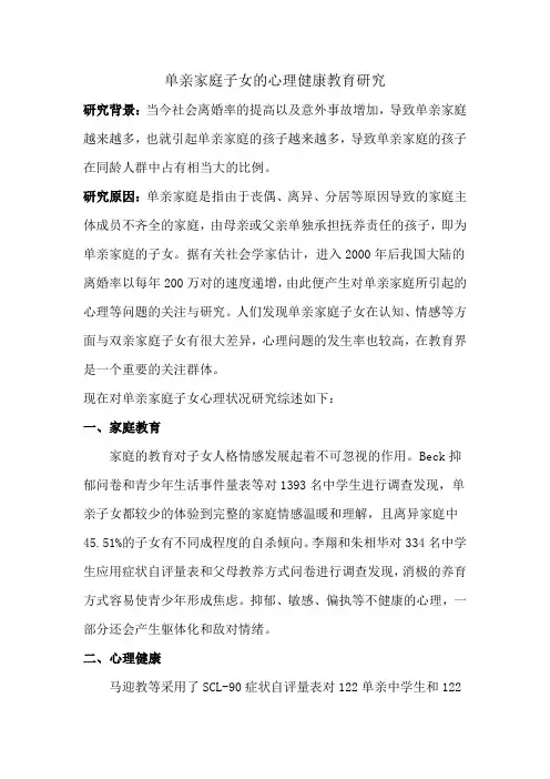 ”单亲家庭“文献综述
