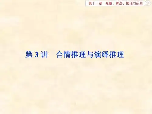 2019届高考数学文科人教新课标版一轮复习课件：第11章 复数、算法、推理与证明 第3讲