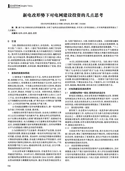 新电改形势下对电网建设投资的几点思考