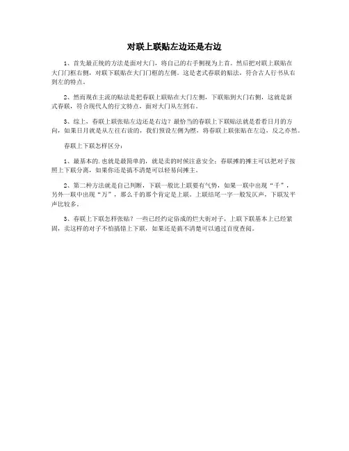 对联上联贴左边还是右边