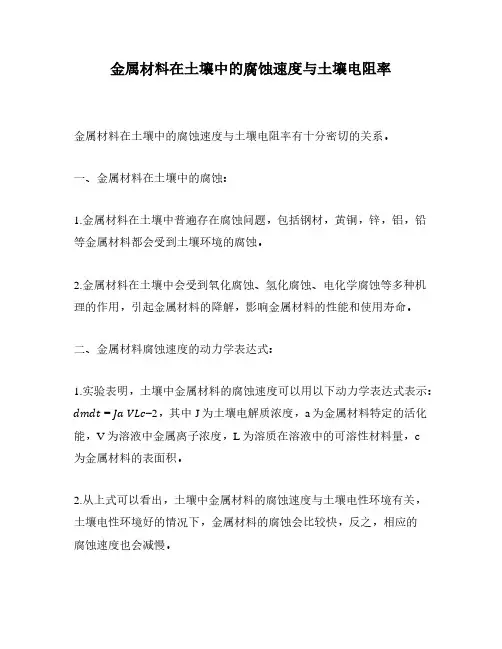 金属材料在土壤中的腐蚀速度与土壤电阻率