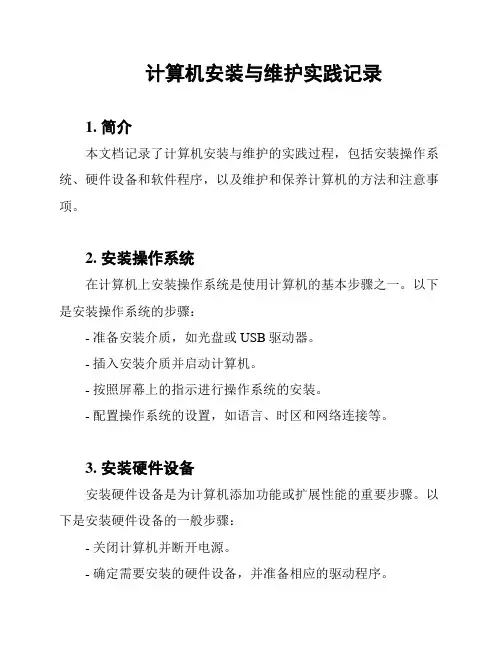 计算机安装与维护实践记录