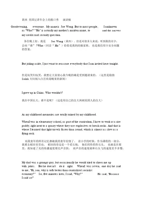 黄西美国记者年会上的脱口秀演讲稿.docx