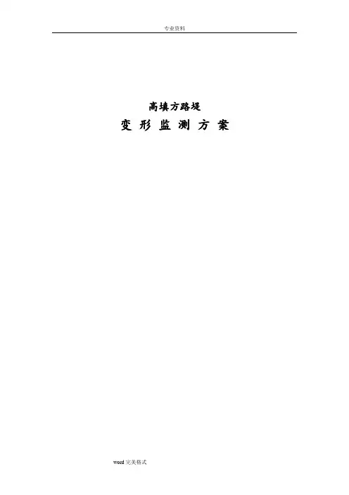 高填方路堤监测方案