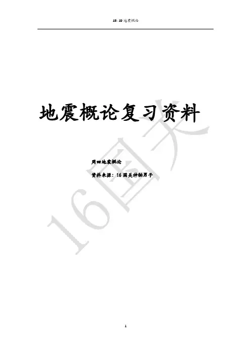 地震概论周四班 地震概论 2018秋