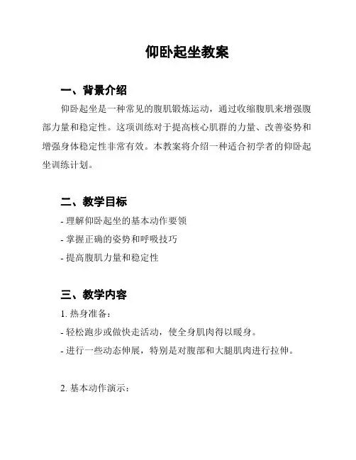 仰卧起坐教案
