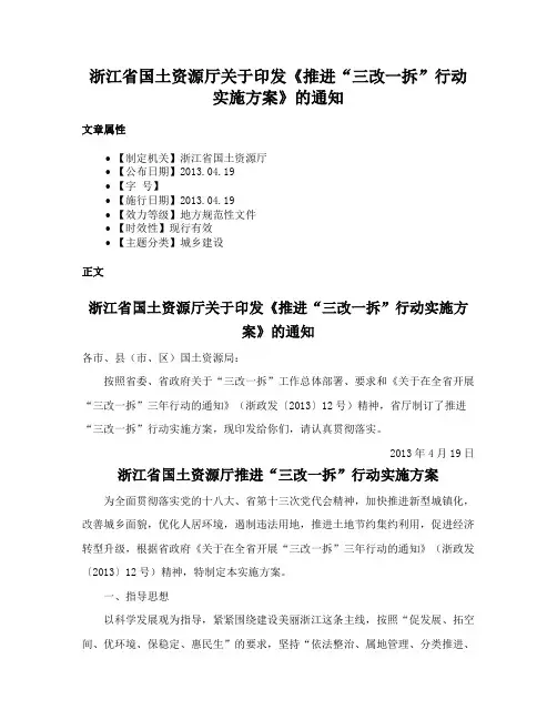 浙江省国土资源厅关于印发《推进“三改一拆”行动实施方案》的通知