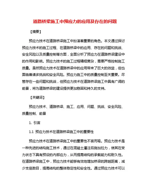 道路桥梁施工中预应力的应用及存在的问题