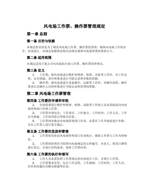 风电场工作票、操作票管理规定