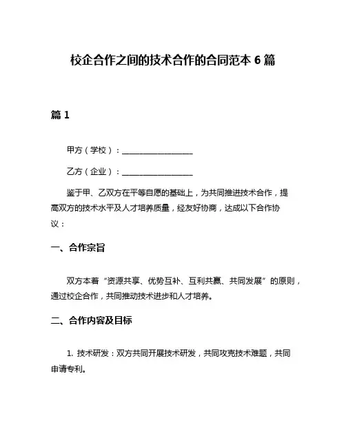 校企合作之间的技术合作的合同范本6篇