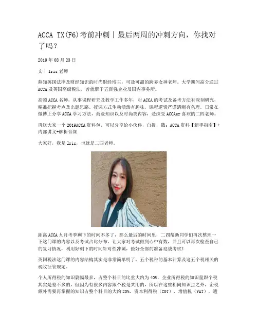 ACCA TX(F6)考前冲刺丨最后两周的冲刺方向，你找对了吗？