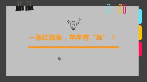 6岁-8岁 粘土手工粘贴画《一条红烧鱼,年年有“鱼”!》-美术课件