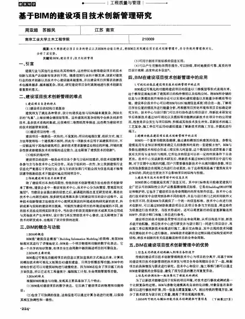 基于BIM的建设项目技术创新管理研究