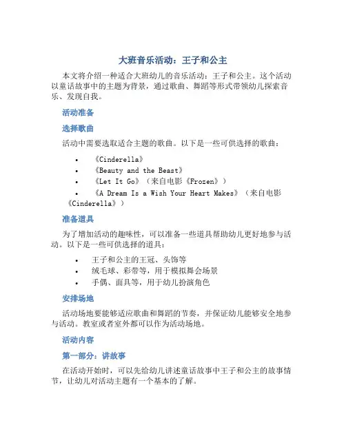 大班音乐活动：王子和公主