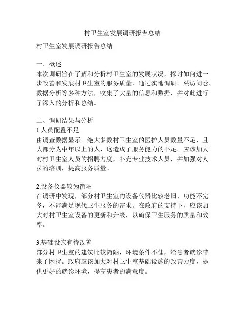 村卫生室发展调研报告总结