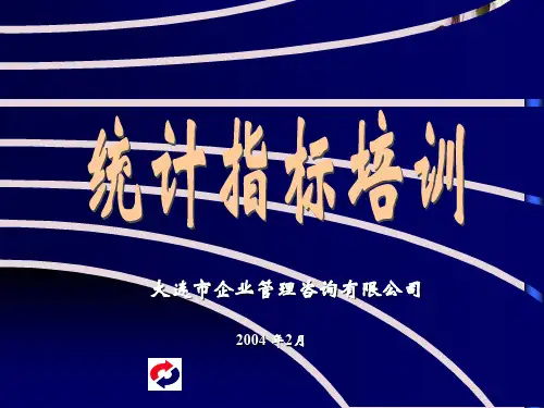 SPC统计指标培训资料(ppt 21页)