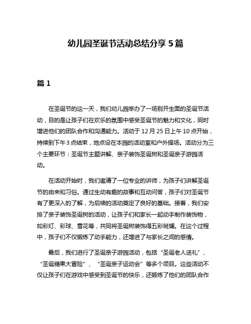 幼儿园圣诞节活动总结分享5篇