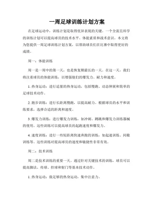 一周足球训练计划方案