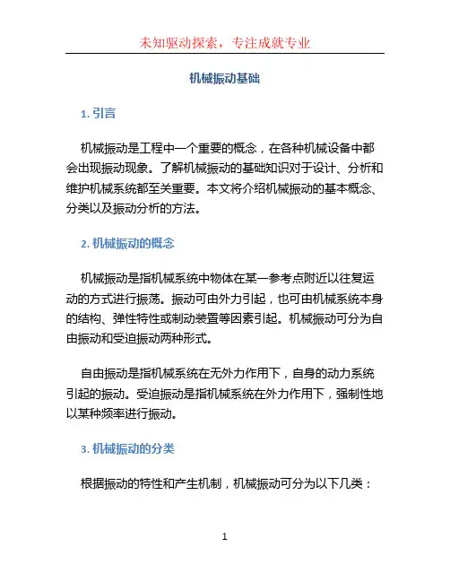 机械振动基础