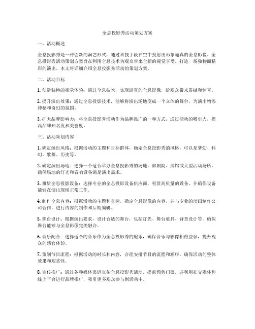 全息投影秀活动策划方案