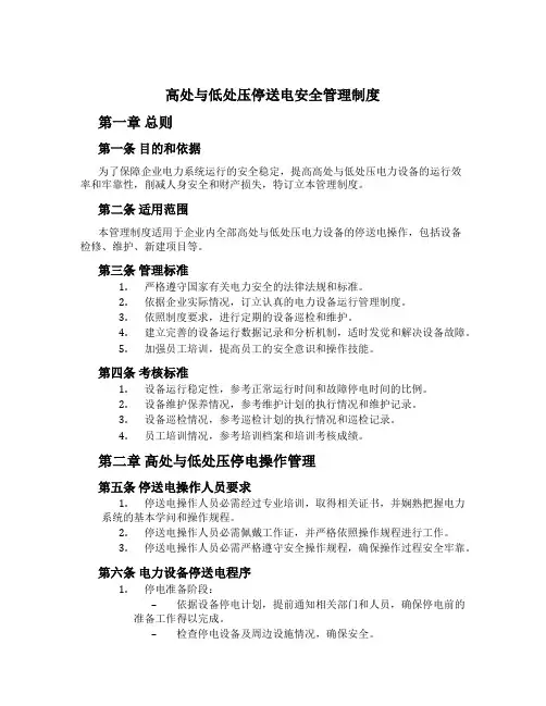 高低压停送电安全管理制度[1]