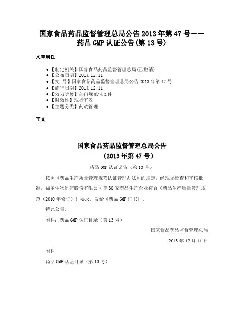 国家食品药品监督管理总局公告2013年第47号――药品GMP认证公告(第13号)