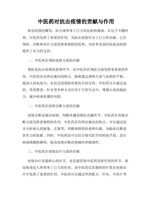 中医药对抗击疫情的贡献与作用