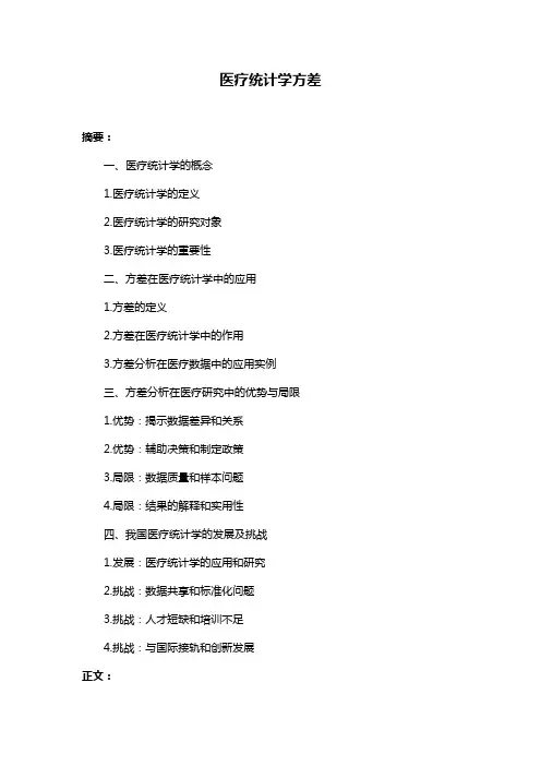 医疗统计学方差