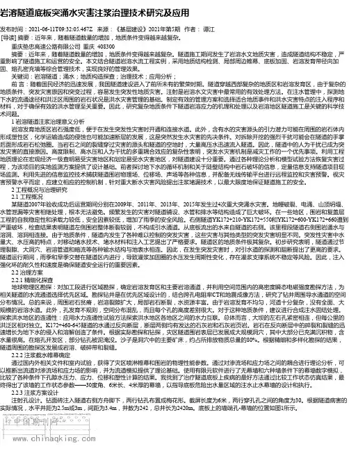 岩溶隧道底板突涌水灾害注浆治理技术研究及应用
