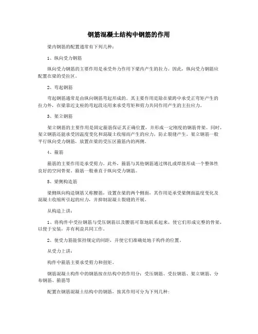 钢筋混凝土结构中钢筋的作用