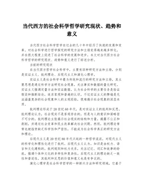 当代西方的社会科学哲学研究现状、趋势和意义
