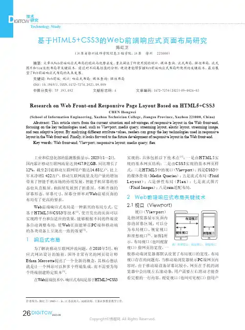 基于HTML5+CSS3的Web前端响应式页面布局研究