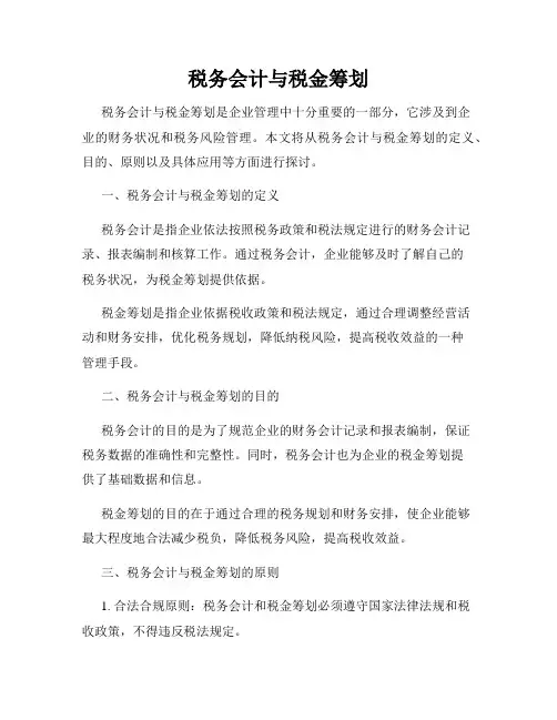 税务会计与税金筹划