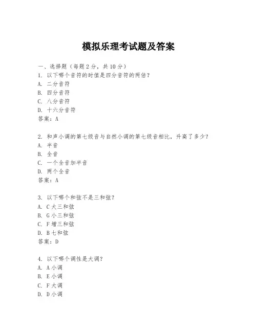 模拟乐理考试题及答案